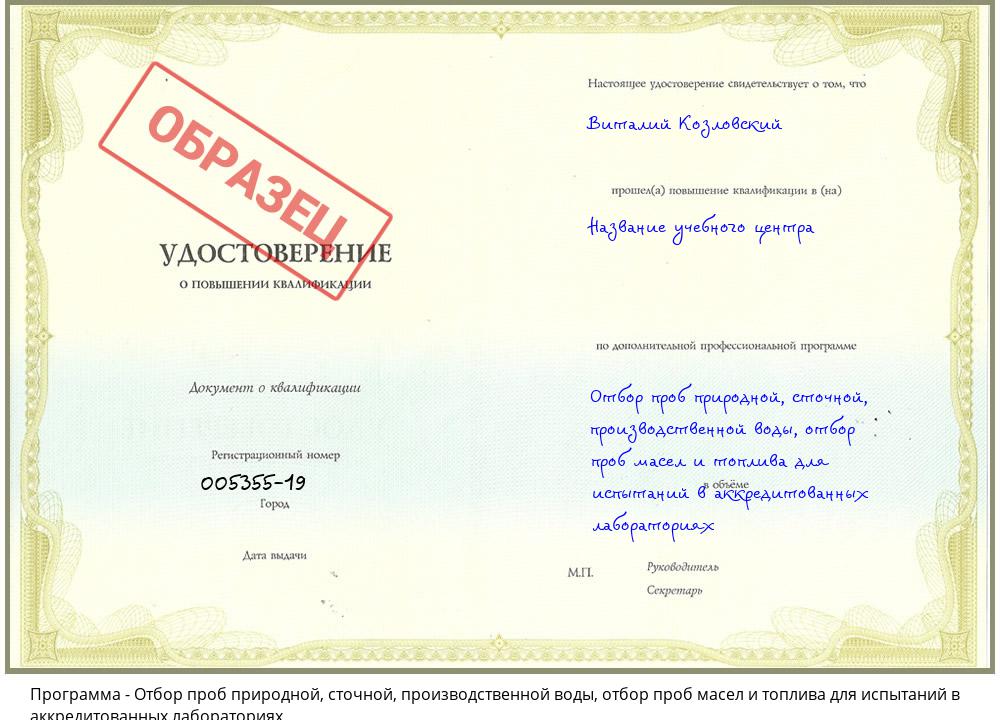 Отбор проб природной, сточной, производственной воды, отбор проб масел и топлива для испытаний в аккредитованных лабораториях Зима