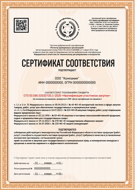 Образец сертификата для ООО Зима Сертификат СТО 03.080.02033720.1-2020