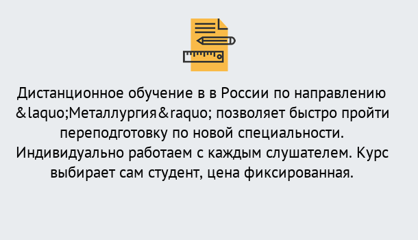 Почему нужно обратиться к нам? Зима Курсы обучения по направлению Металлургия