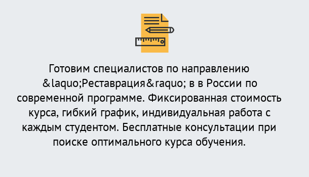 Почему нужно обратиться к нам? Зима Курсы обучения по направлению Реставрация