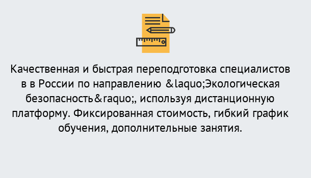 Почему нужно обратиться к нам? Зима Курсы обучения по направлению Экологическая безопасность