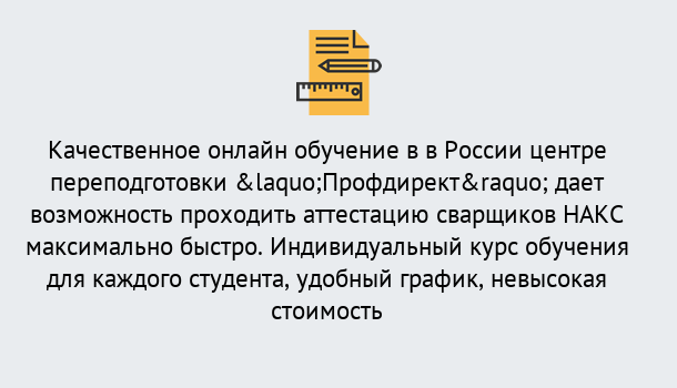 Почему нужно обратиться к нам? Зима Удаленная переподготовка для аттестации сварщиков НАКС