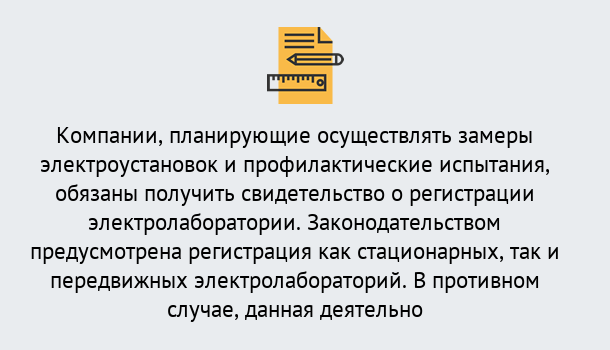 Почему нужно обратиться к нам? Зима Регистрация электролаборатории! – В любом регионе России!