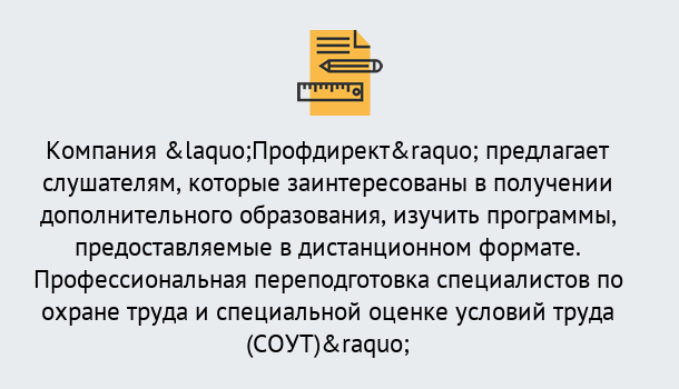 Почему нужно обратиться к нам? Зима Профессиональная переподготовка по направлению «Охрана труда. Специальная оценка условий труда (СОУТ)» в Зима