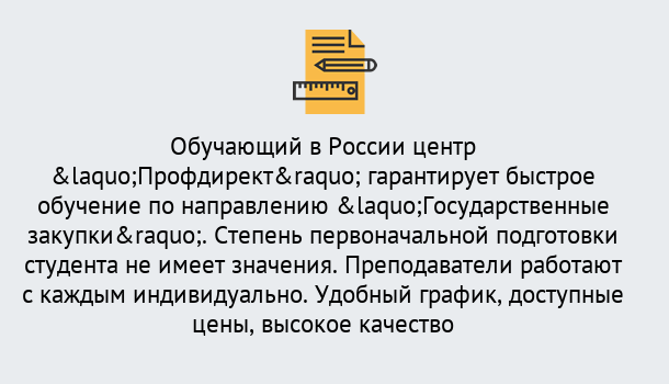 Почему нужно обратиться к нам? Зима Курсы обучения по направлению Государственные закупки