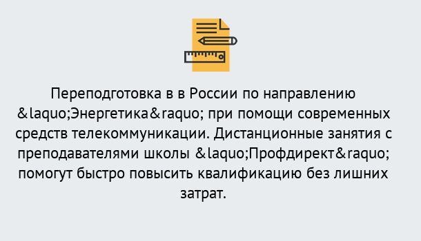 Почему нужно обратиться к нам? Зима Курсы обучения по направлению Энергетика