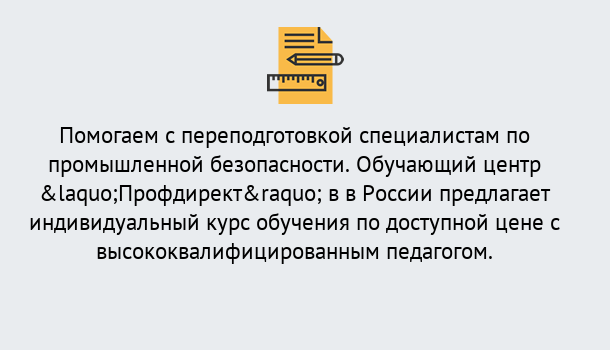 Почему нужно обратиться к нам? Зима Дистанционная платформа поможет освоить профессию инспектора промышленной безопасности