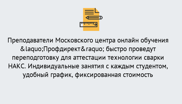 Почему нужно обратиться к нам? Зима Удаленная переподготовка к аттестации технологии сварки НАКС