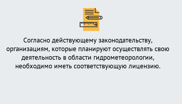 Почему нужно обратиться к нам? Зима Лицензия РОСГИДРОМЕТ в Зима