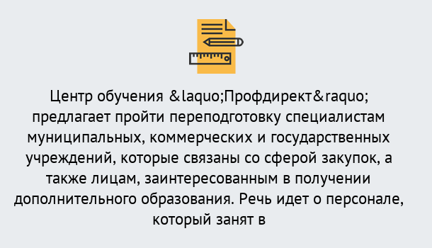 Почему нужно обратиться к нам? Зима Профессиональная переподготовка по направлению «Государственные закупки» в Зима