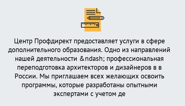 Почему нужно обратиться к нам? Зима Профессиональная переподготовка по направлению «Архитектура и дизайн»