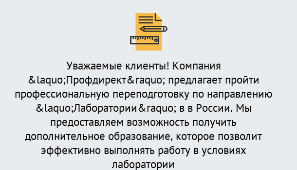 Почему нужно обратиться к нам? Зима Профессиональная переподготовка по направлению «Лаборатории» в Зима