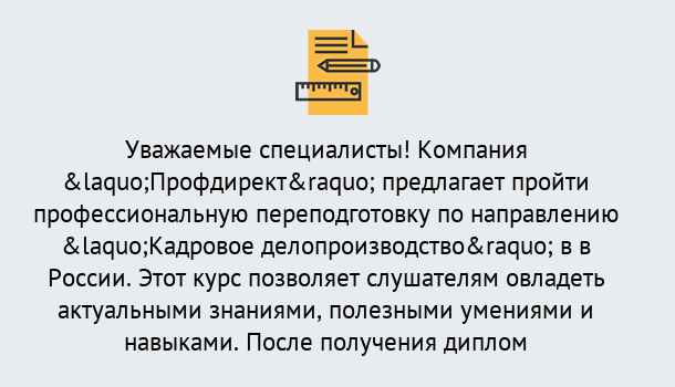 Почему нужно обратиться к нам? Зима Профессиональная переподготовка по направлению «Кадровое делопроизводство» в Зима