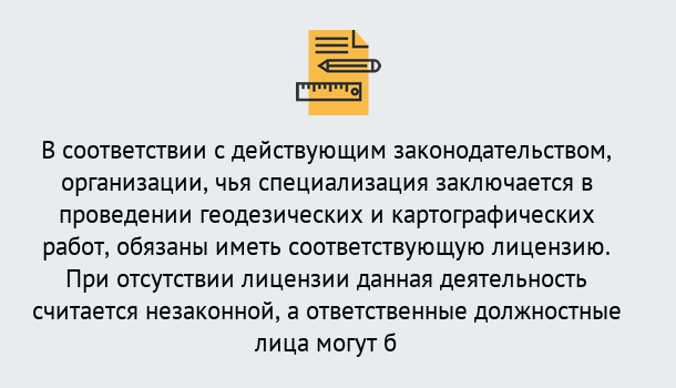 Почему нужно обратиться к нам? Зима Лицензирование геодезической и картографической деятельности в Зима