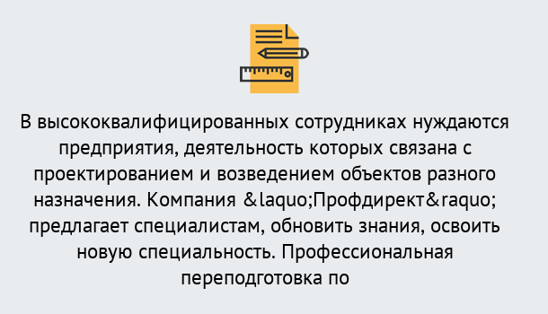 Почему нужно обратиться к нам? Зима Профессиональная переподготовка по направлению «Строительство» в Зима