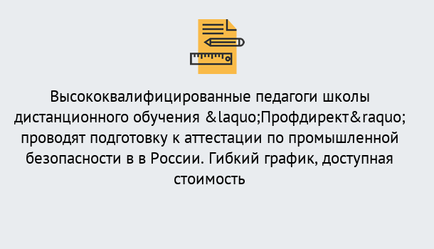 Почему нужно обратиться к нам? Зима Подготовка к аттестации по промышленной безопасности в центре онлайн обучения «Профдирект»