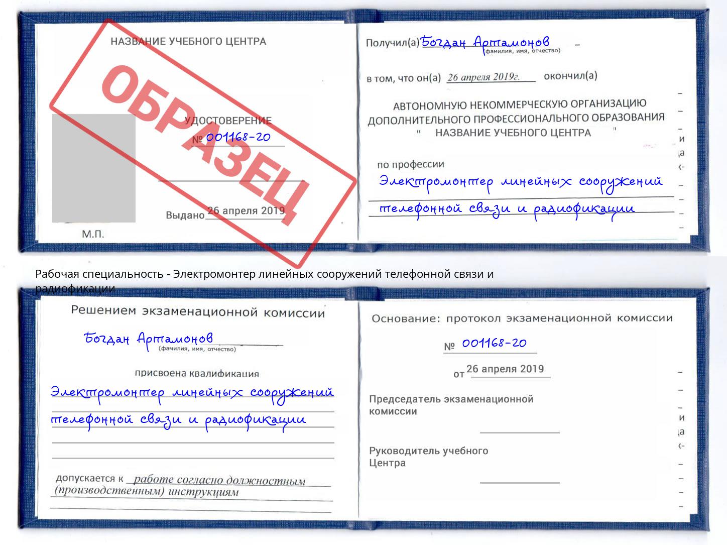 Электромонтер линейных сооружений телефонной связи и радиофокации Зима