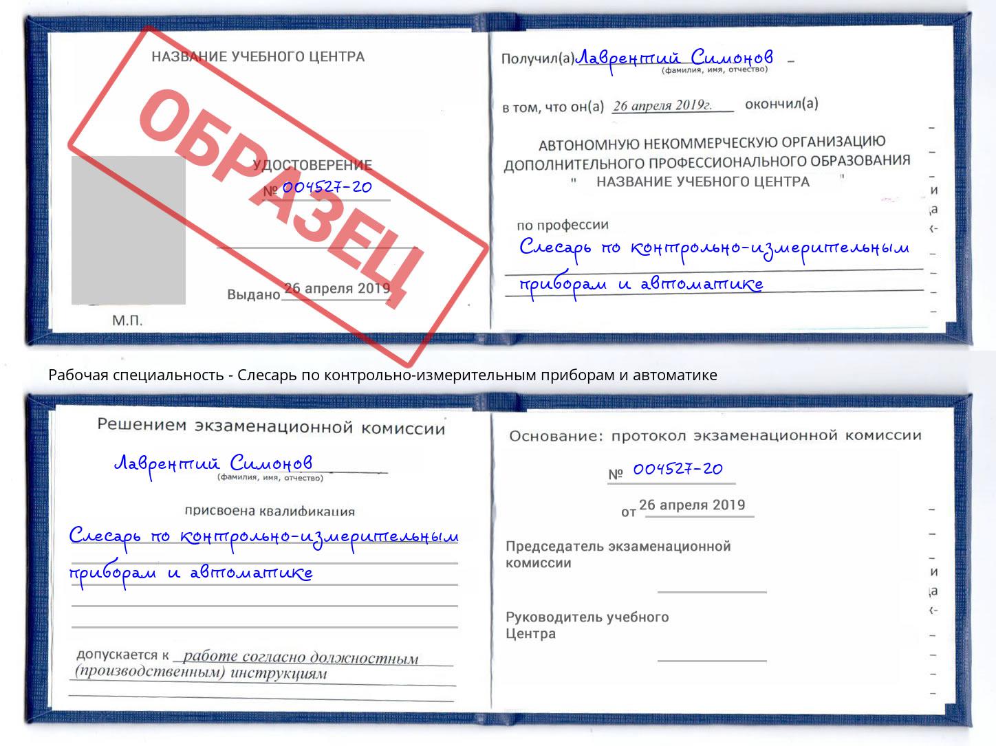 Слесарь по контрольно-измерительным приборам и автоматике Зима