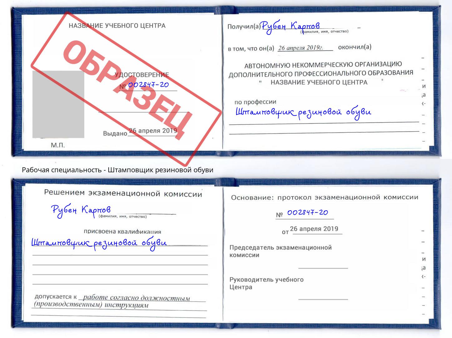 Штамповщик резиновой обуви Зима