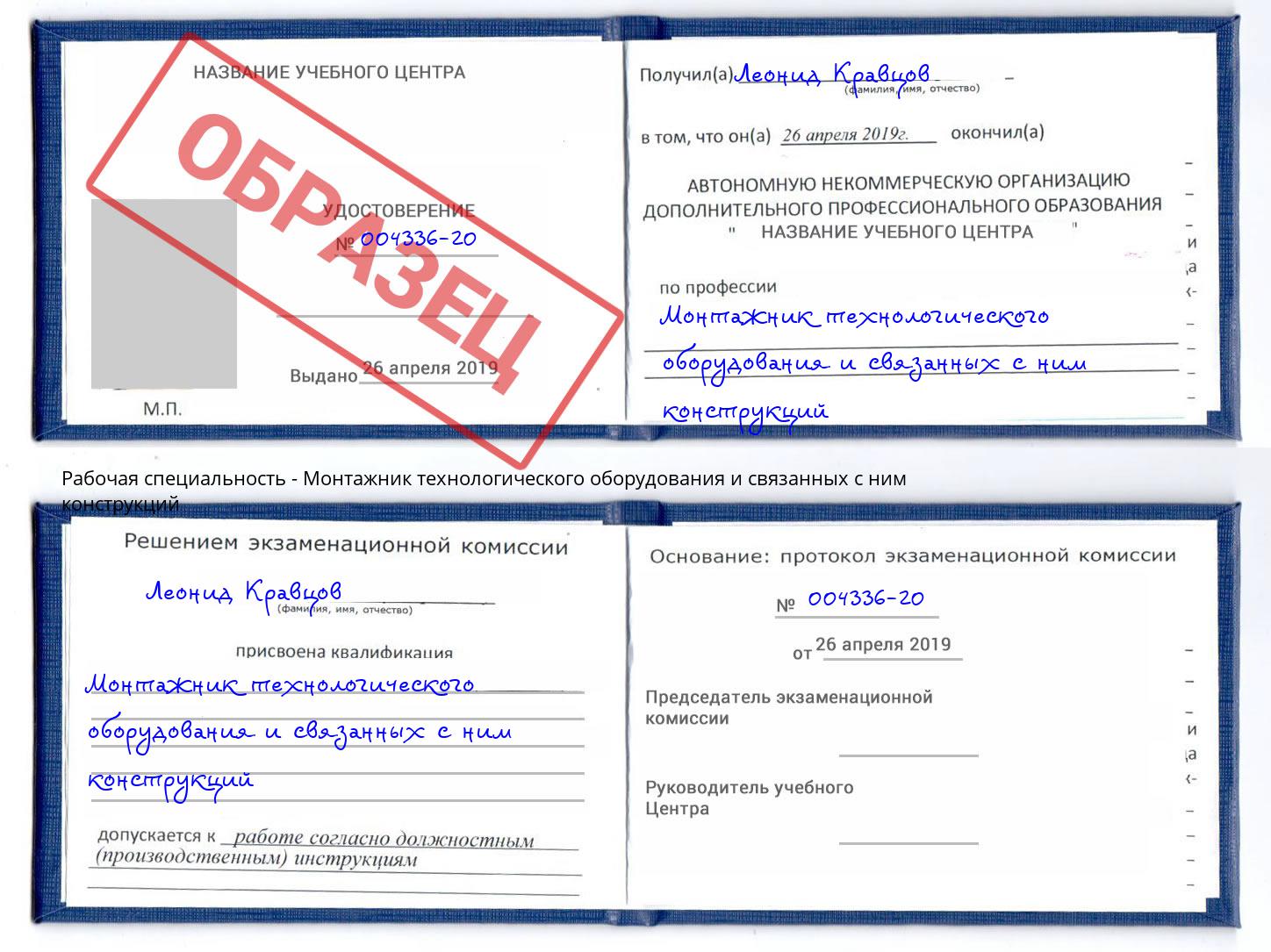 Монтажник технологического оборудования и связанных с ним конструкций Зима