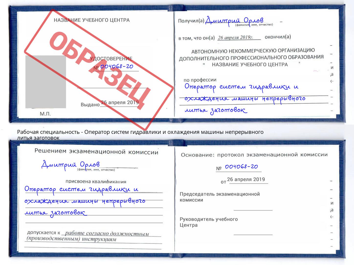 Оператор систем гидравлики и охлаждения машины непрерывного литья заготовок Зима