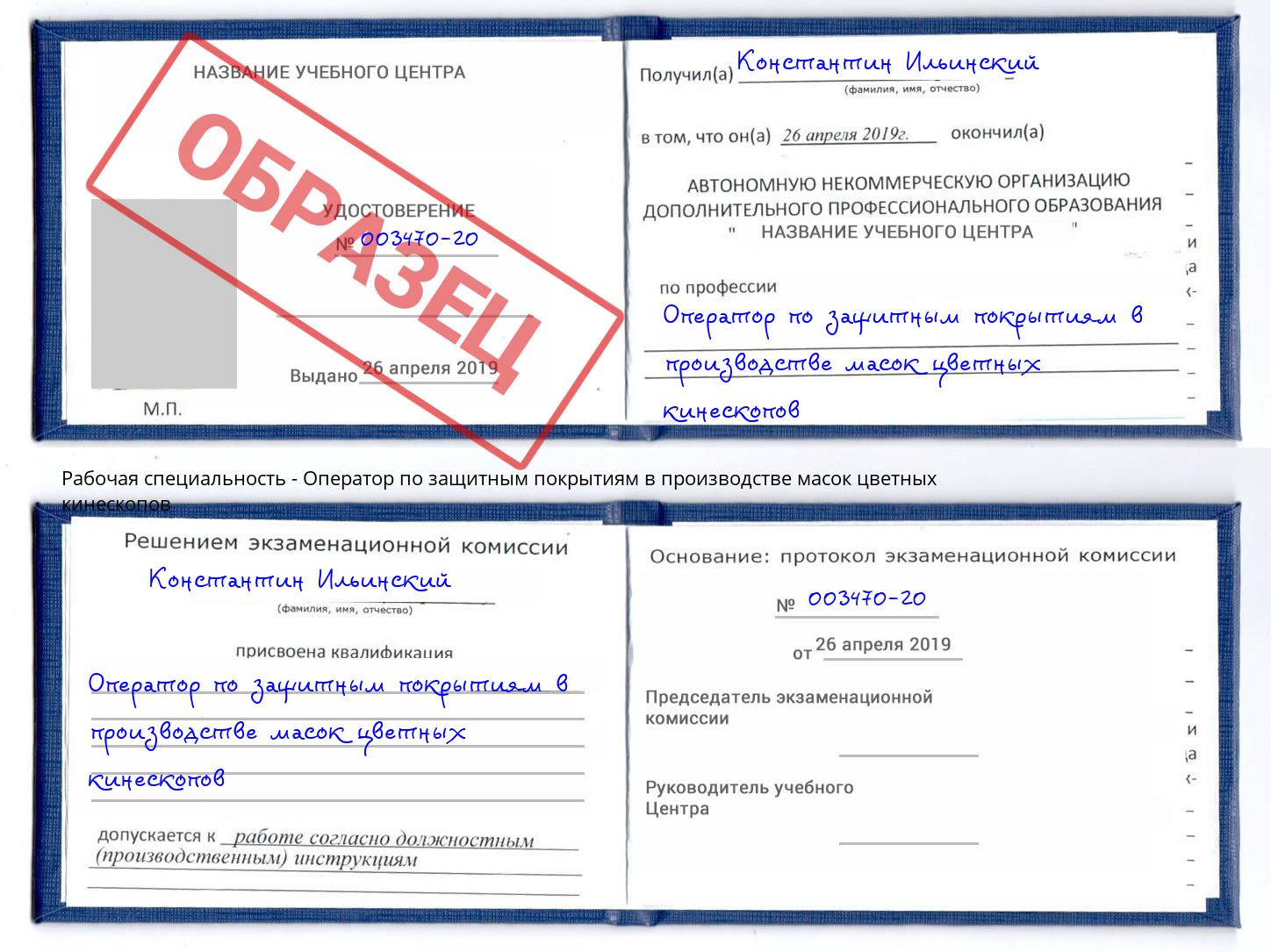 Оператор по защитным покрытиям в производстве масок цветных кинескопов Зима