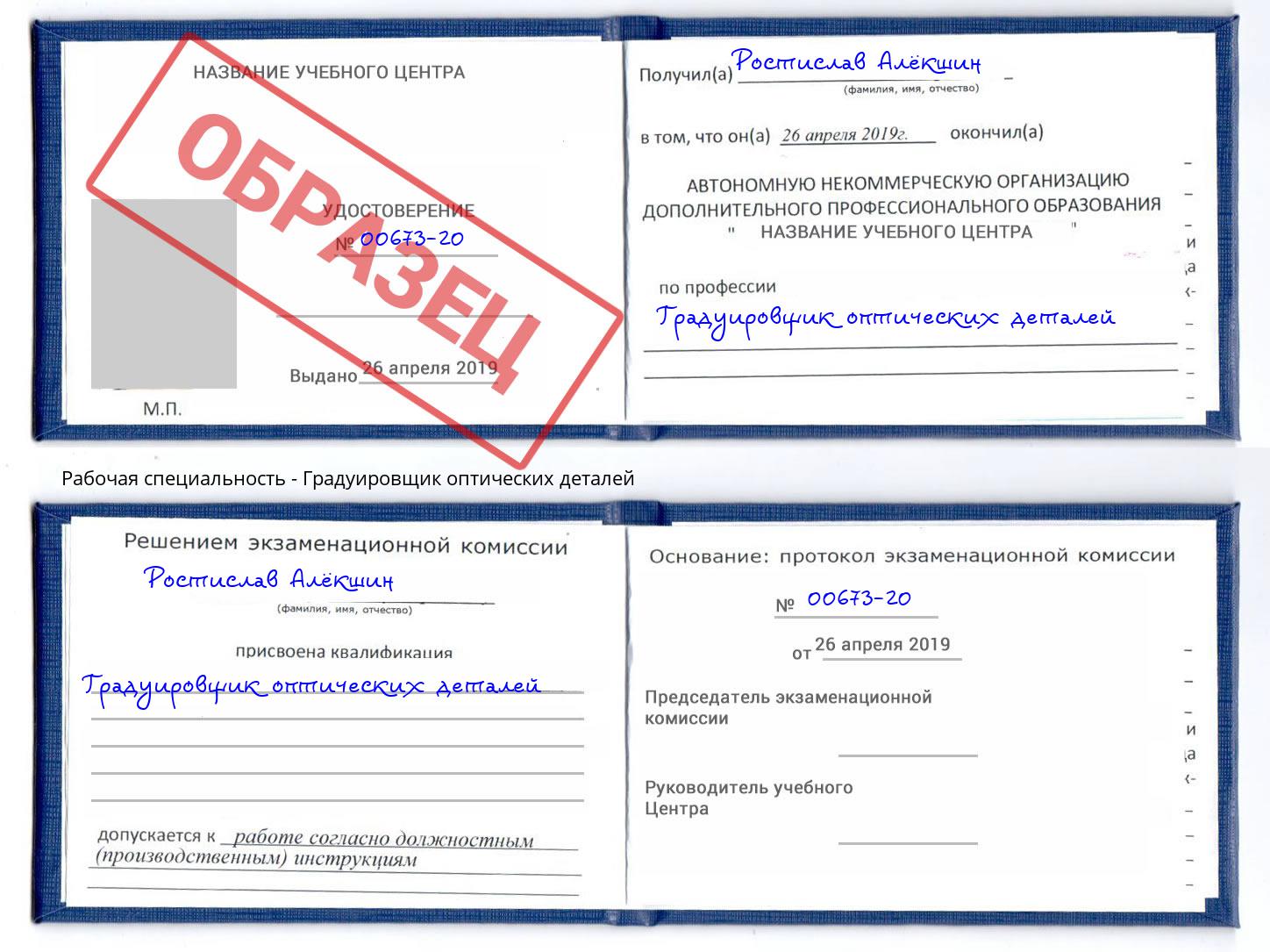 Градуировщик оптических деталей Зима