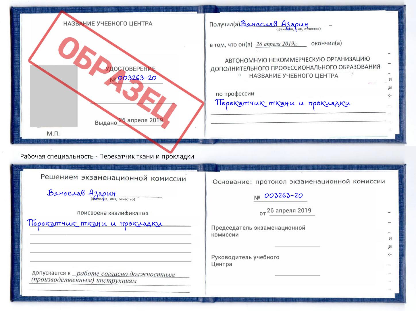 Перекатчик ткани и прокладки Зима