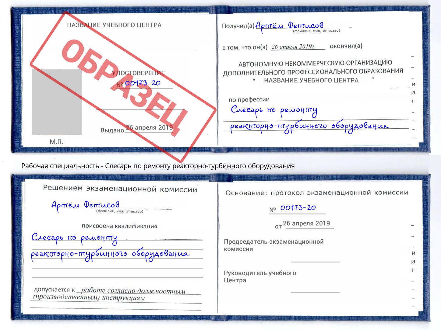 Слесарь по ремонту реакторно-турбинного оборудования Зима