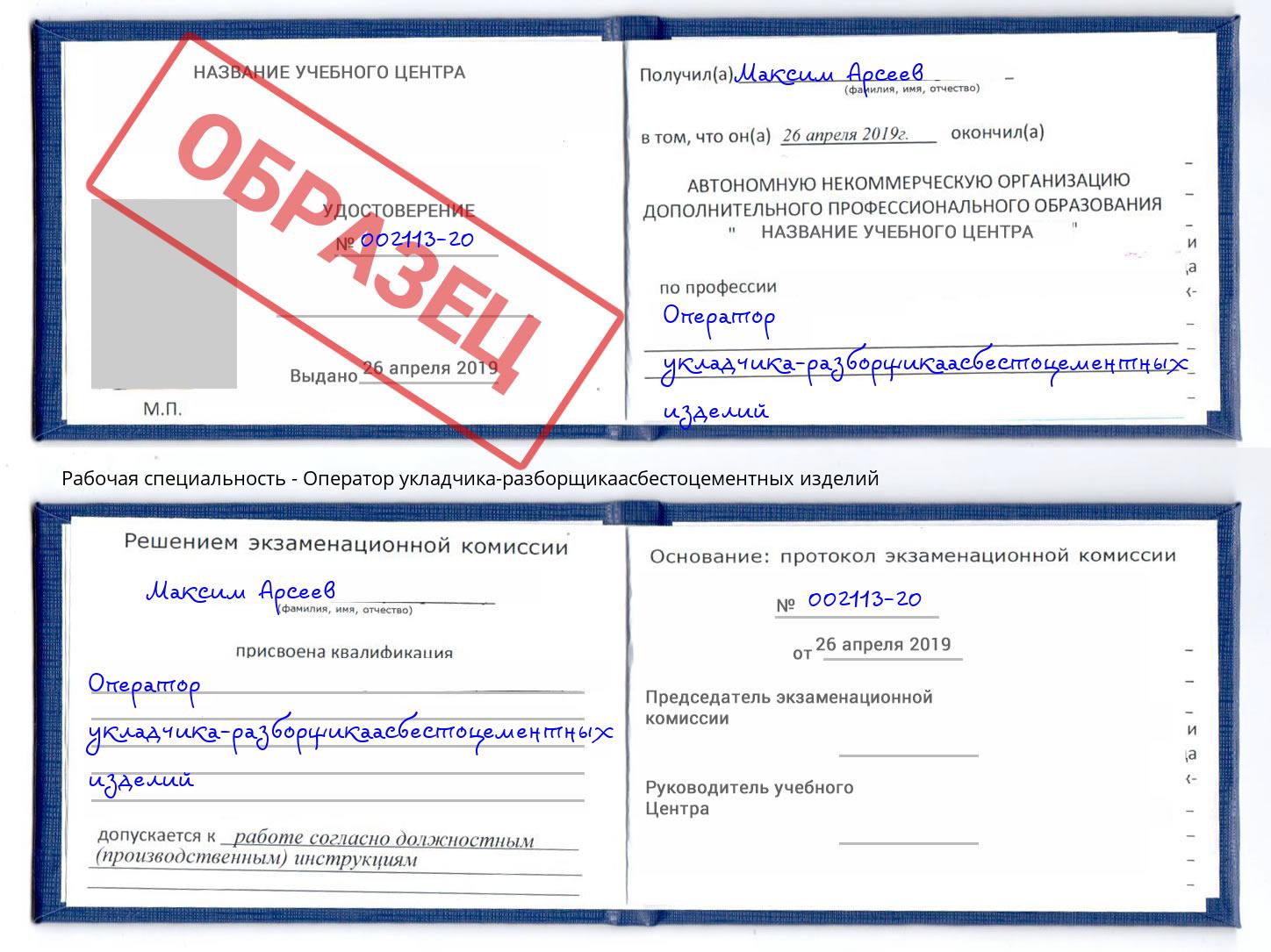 Оператор укладчика-разборщикаасбестоцементных изделий Зима