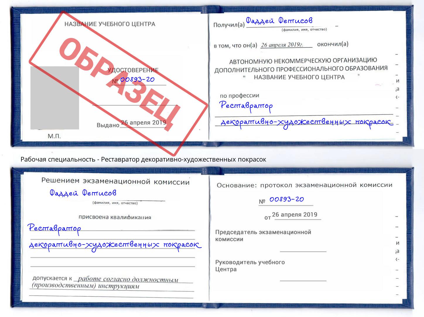 Реставратор декоративно-художественных покрасок Зима