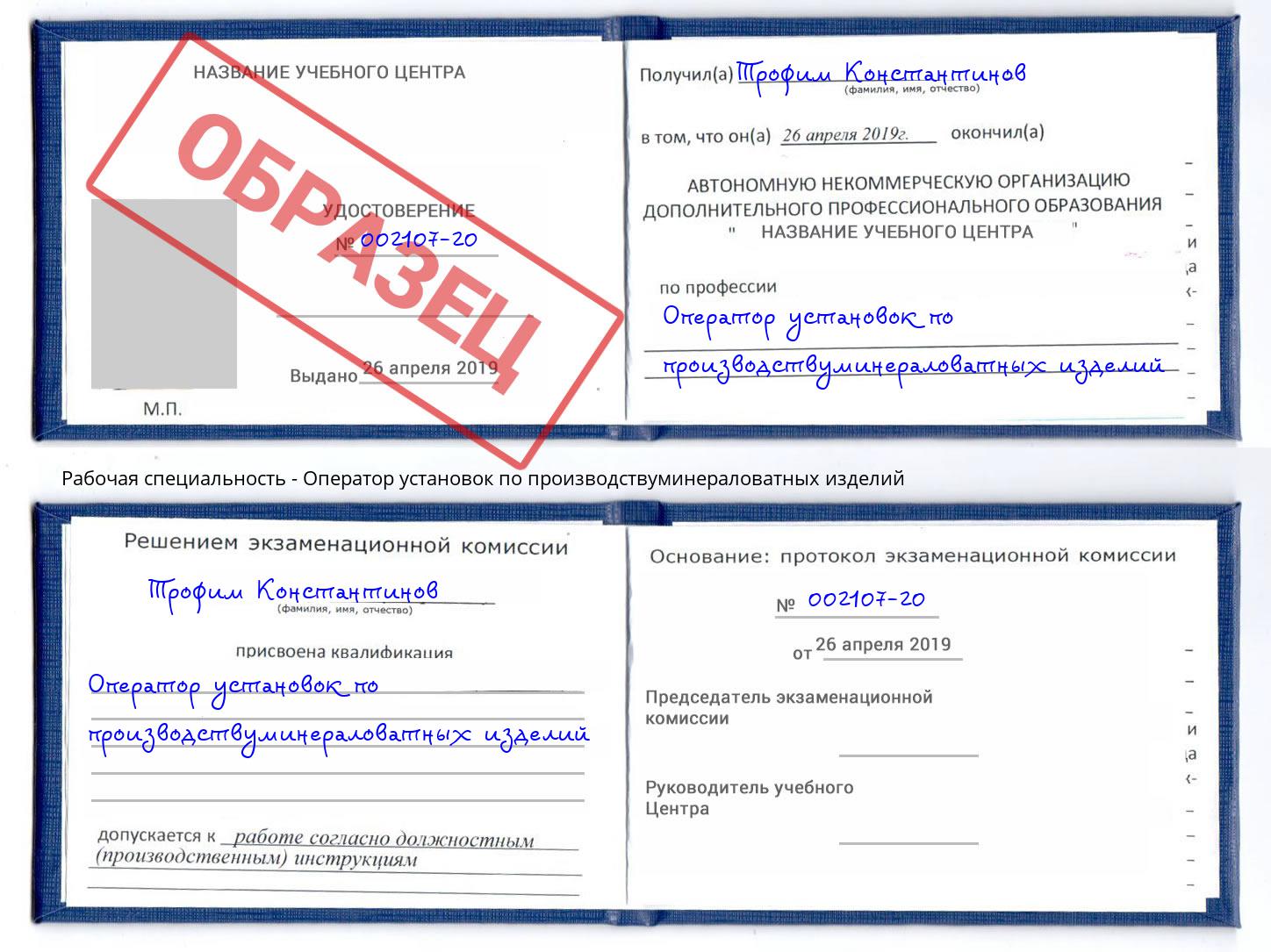 Оператор установок по производствуминераловатных изделий Зима