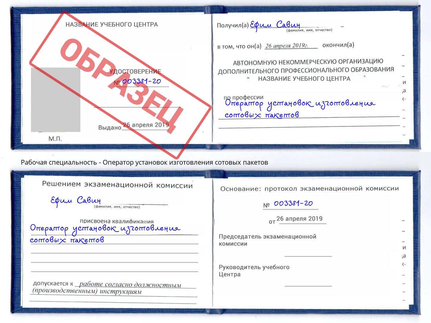 Оператор установок изготовления сотовых пакетов Зима