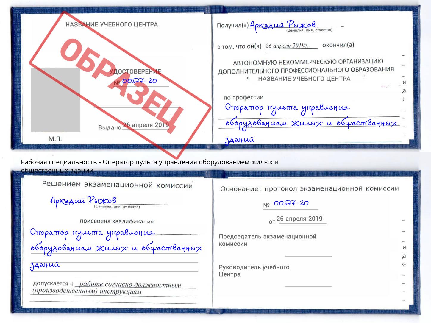 Оператор пульта управления оборудованием жилых и общественных зданий Зима