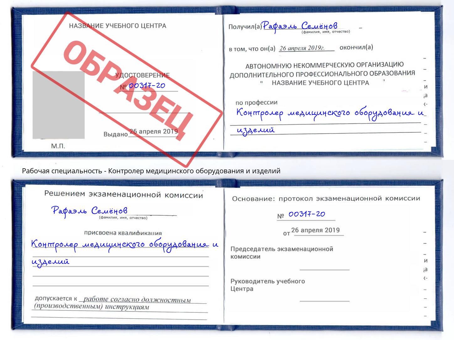 Контролер медицинского оборудования и изделий Зима