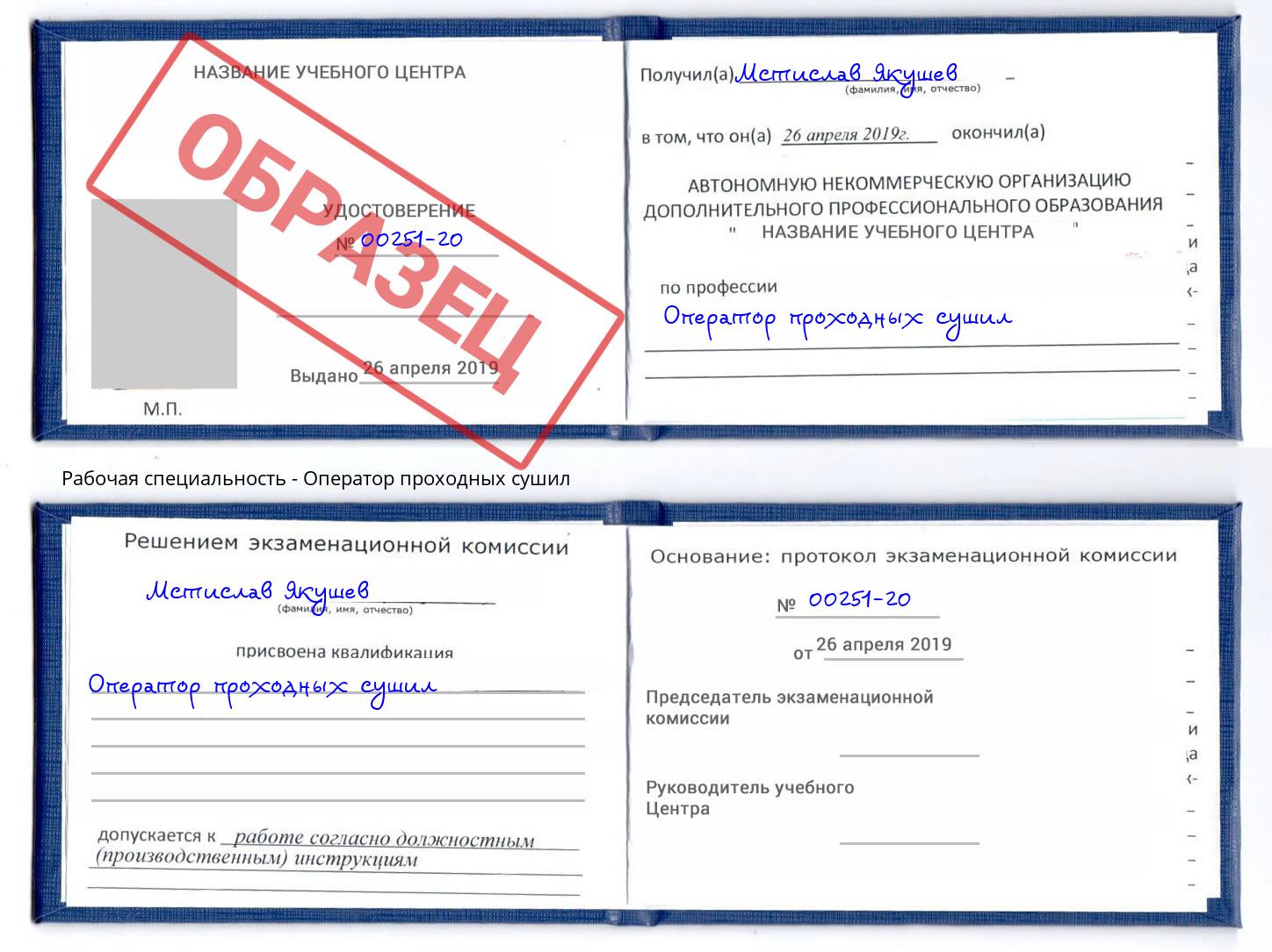 Оператор проходных сушил Зима