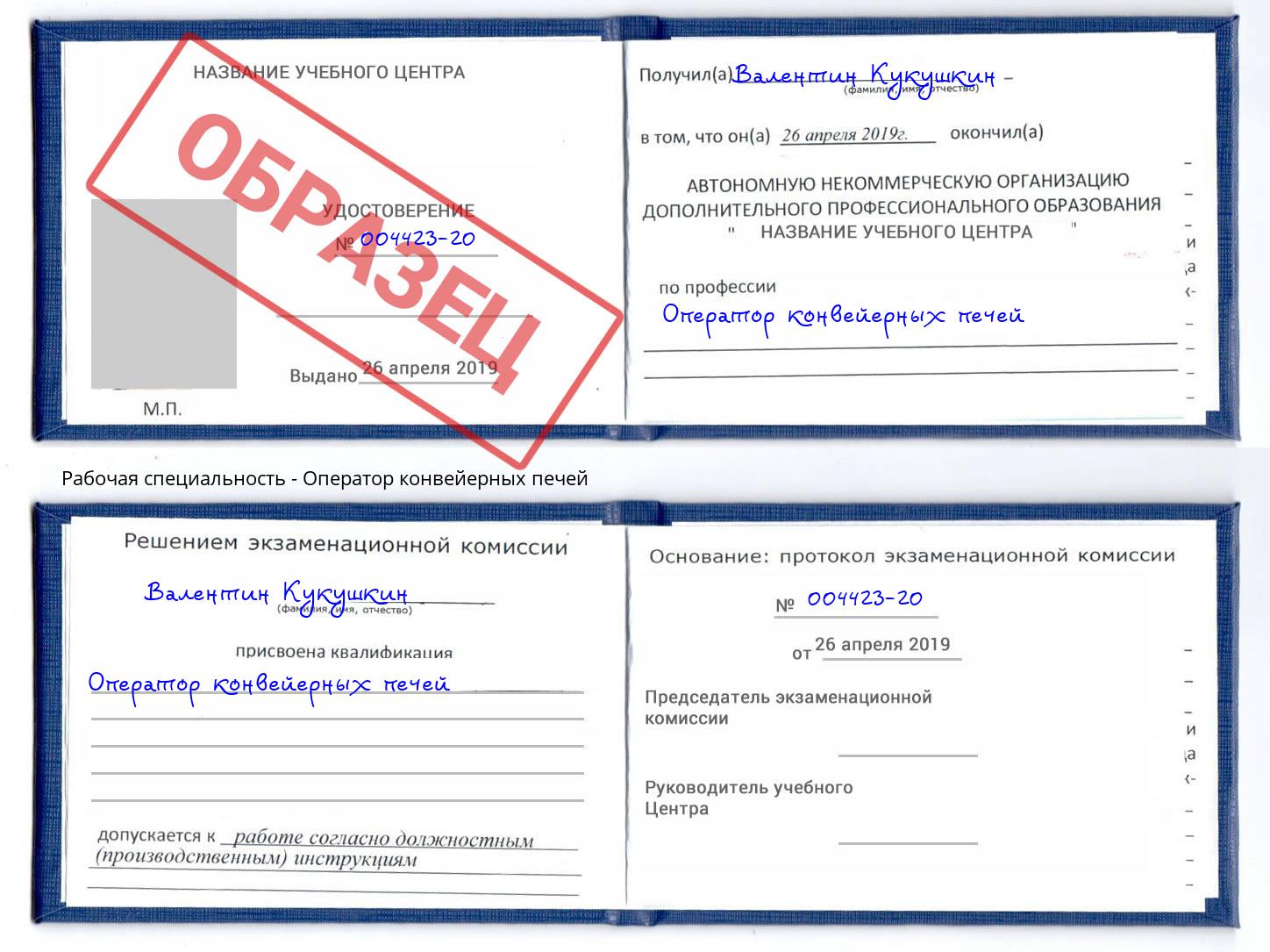Оператор конвейерных печей Зима