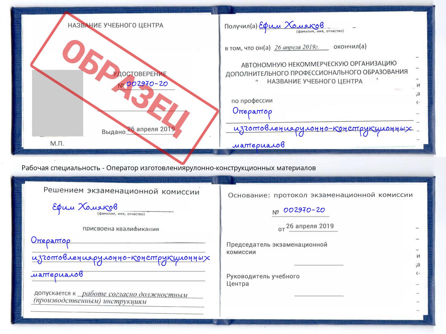 Оператор изготовлениярулонно-конструкционных материалов Зима