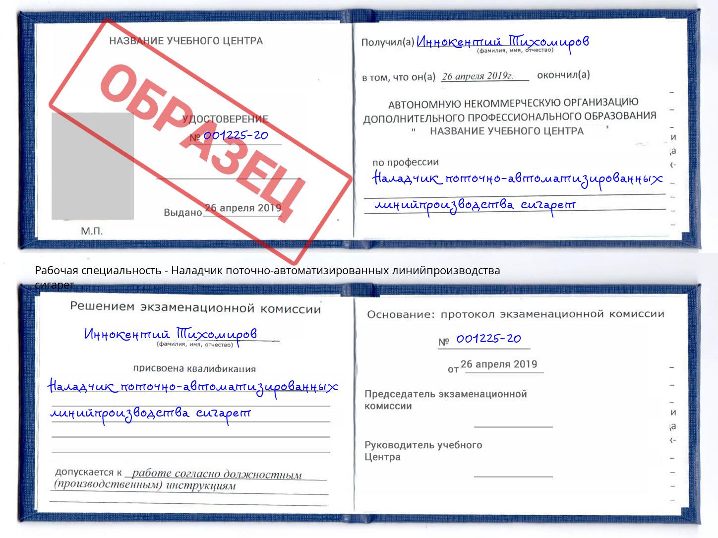 Наладчик поточно-автоматизированных линийпроизводства сигарет Зима