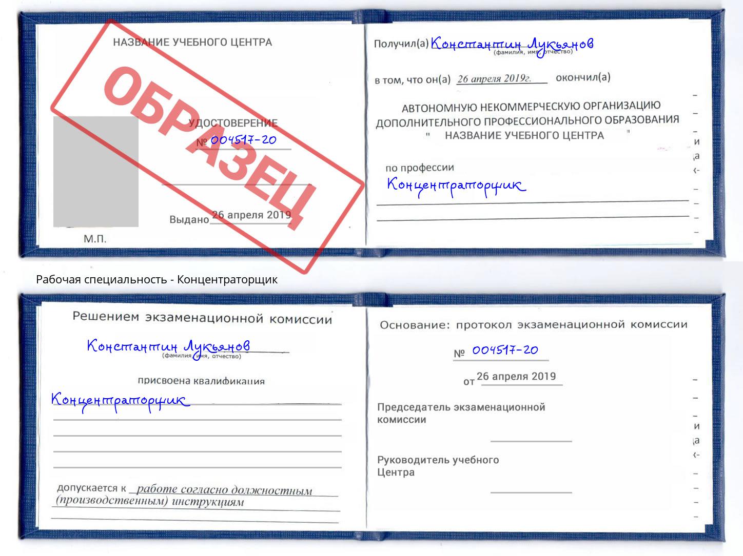 Концентраторщик Зима