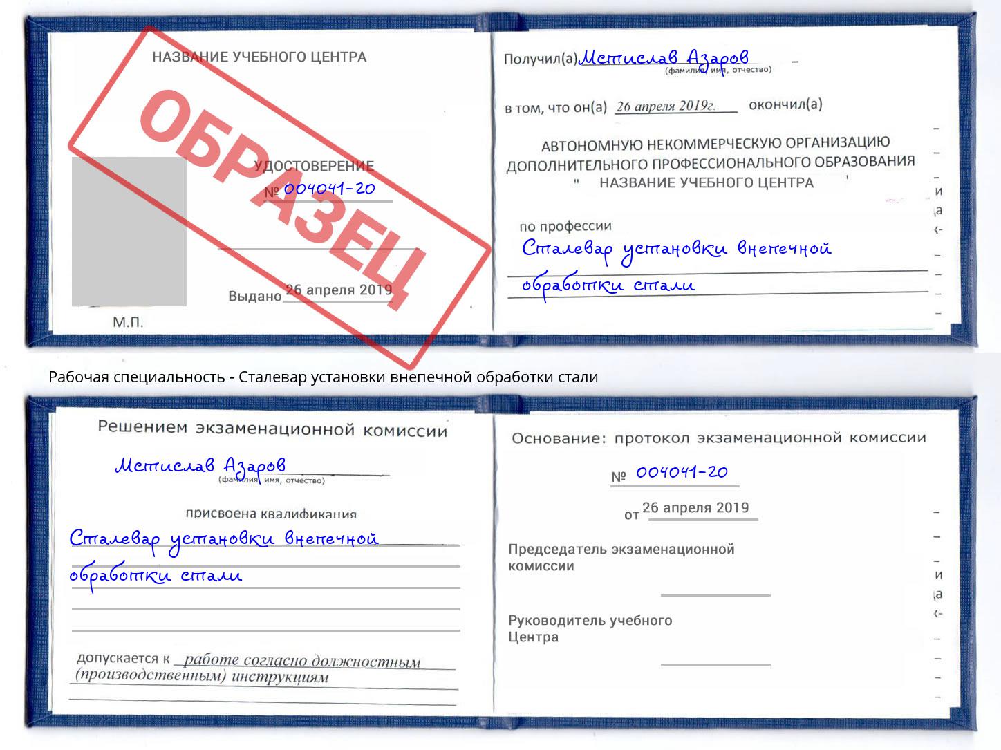 Сталевар установки внепечной обработки стали Зима