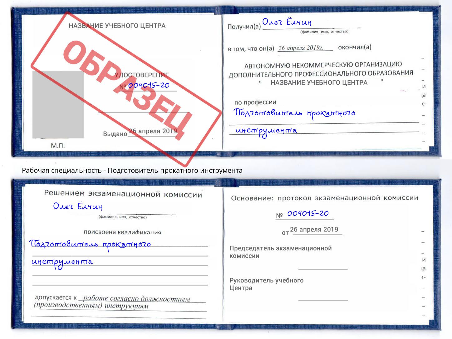 Подготовитель прокатного инструмента Зима