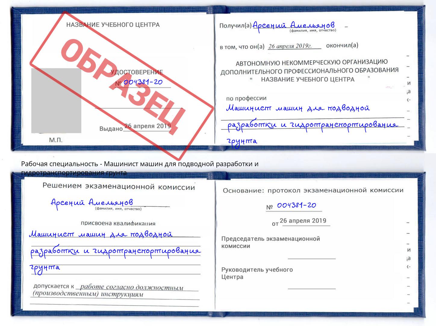 Машинист машин для подводной разработки и гидротранспортирования грунта Зима