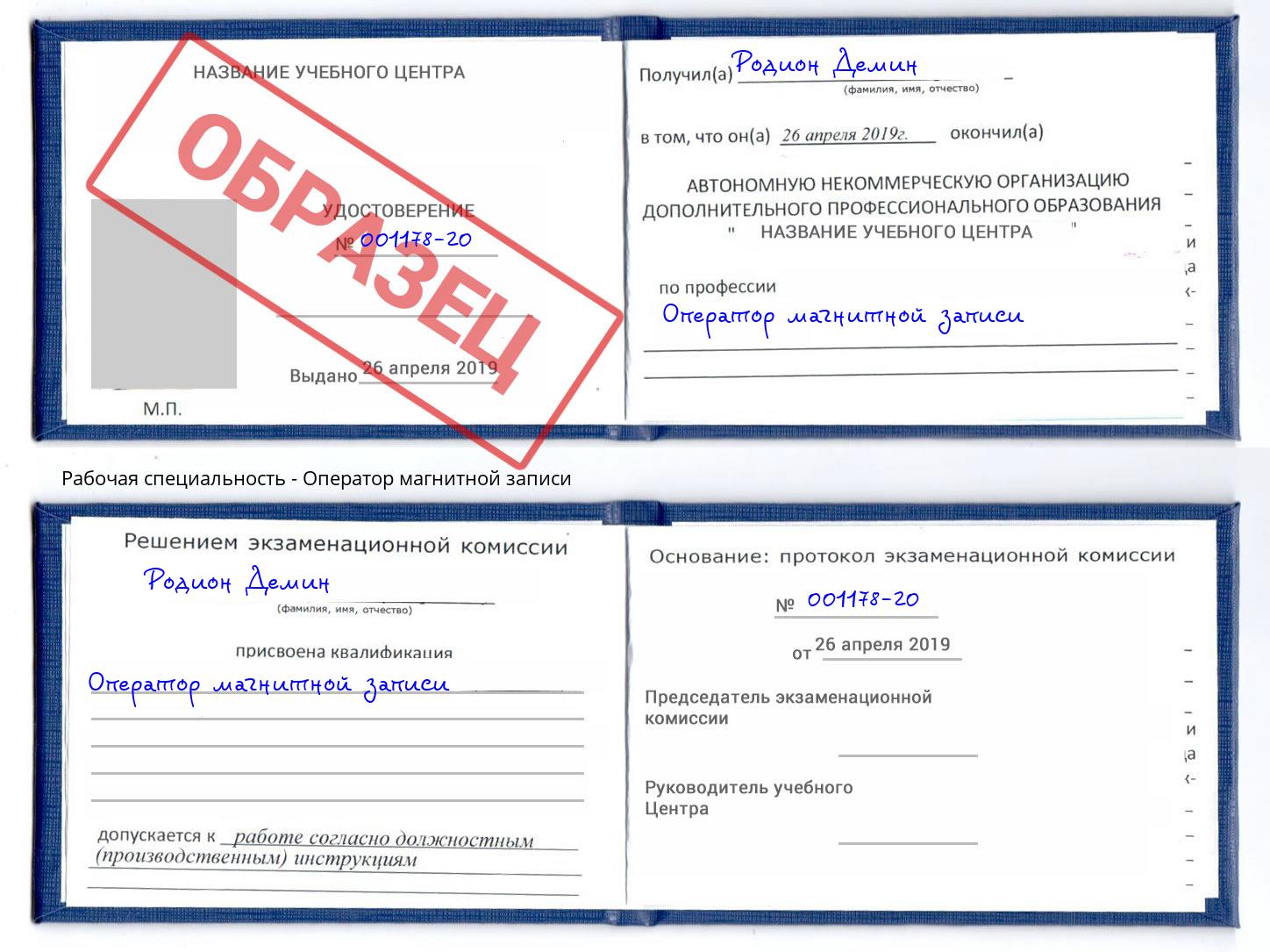 Оператор магнитной записи Зима