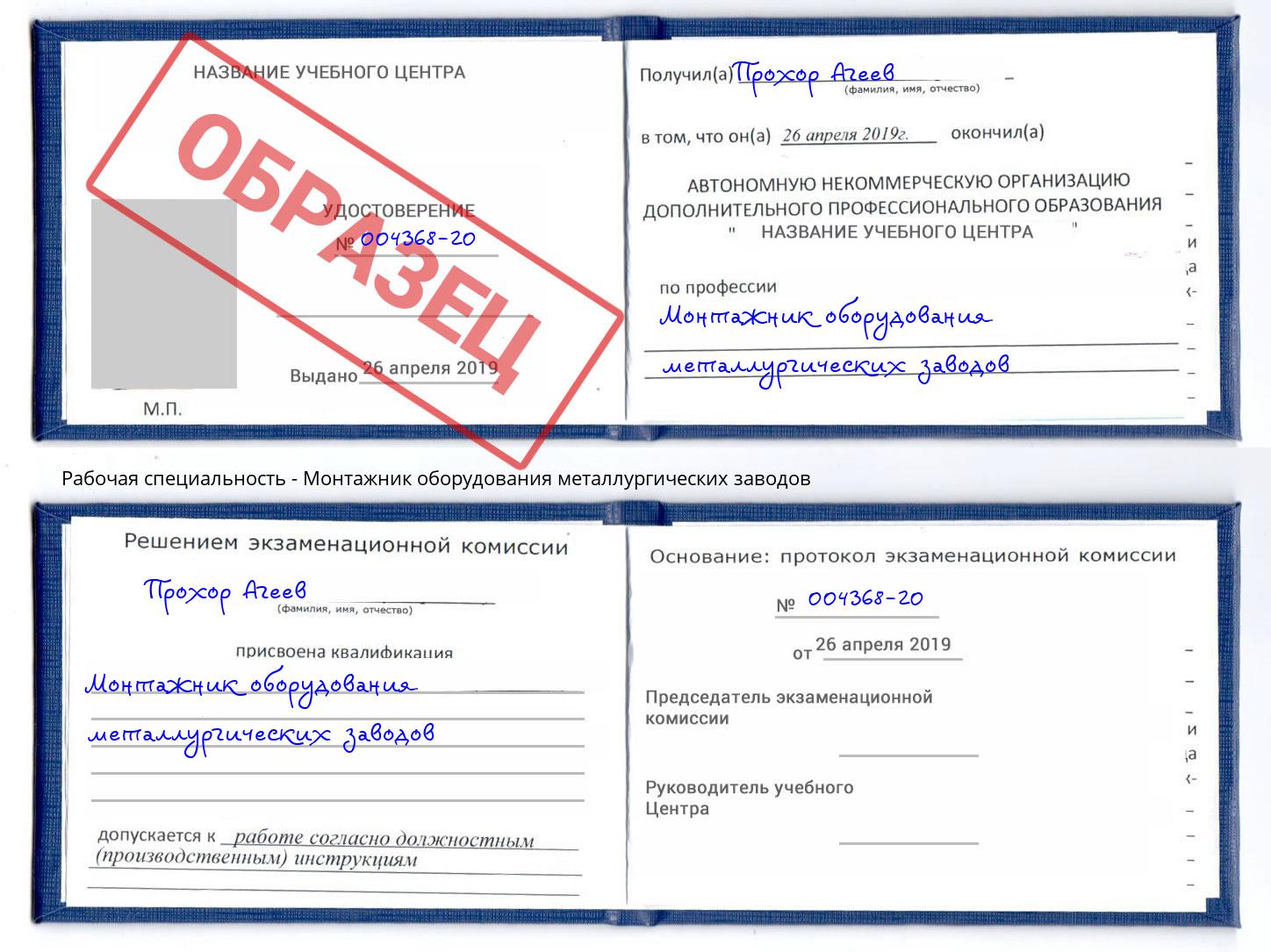 Монтажник оборудования металлургических заводов Зима