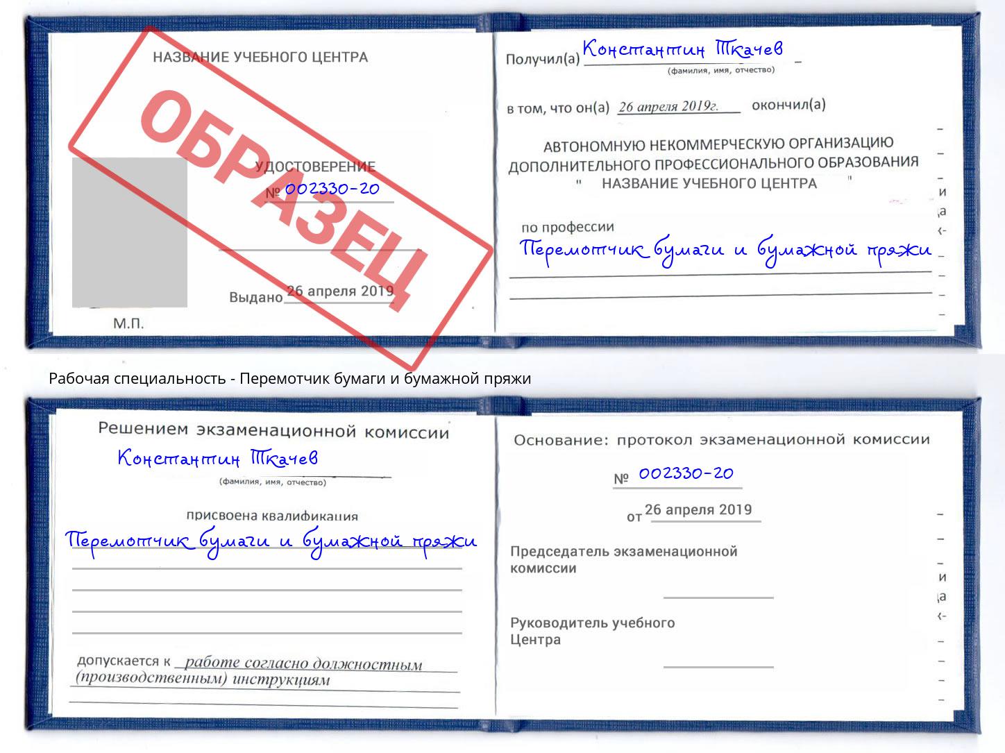Перемотчик бумаги и бумажной пряжи Зима