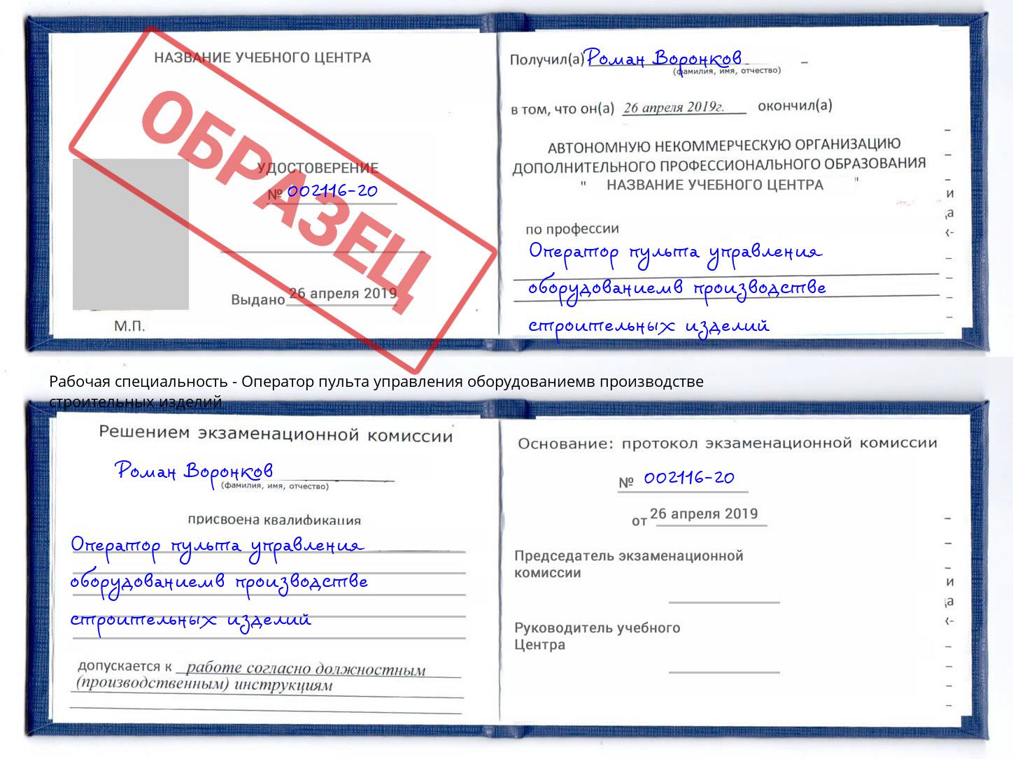 Оператор пульта управления оборудованиемв производстве строительных изделий Зима