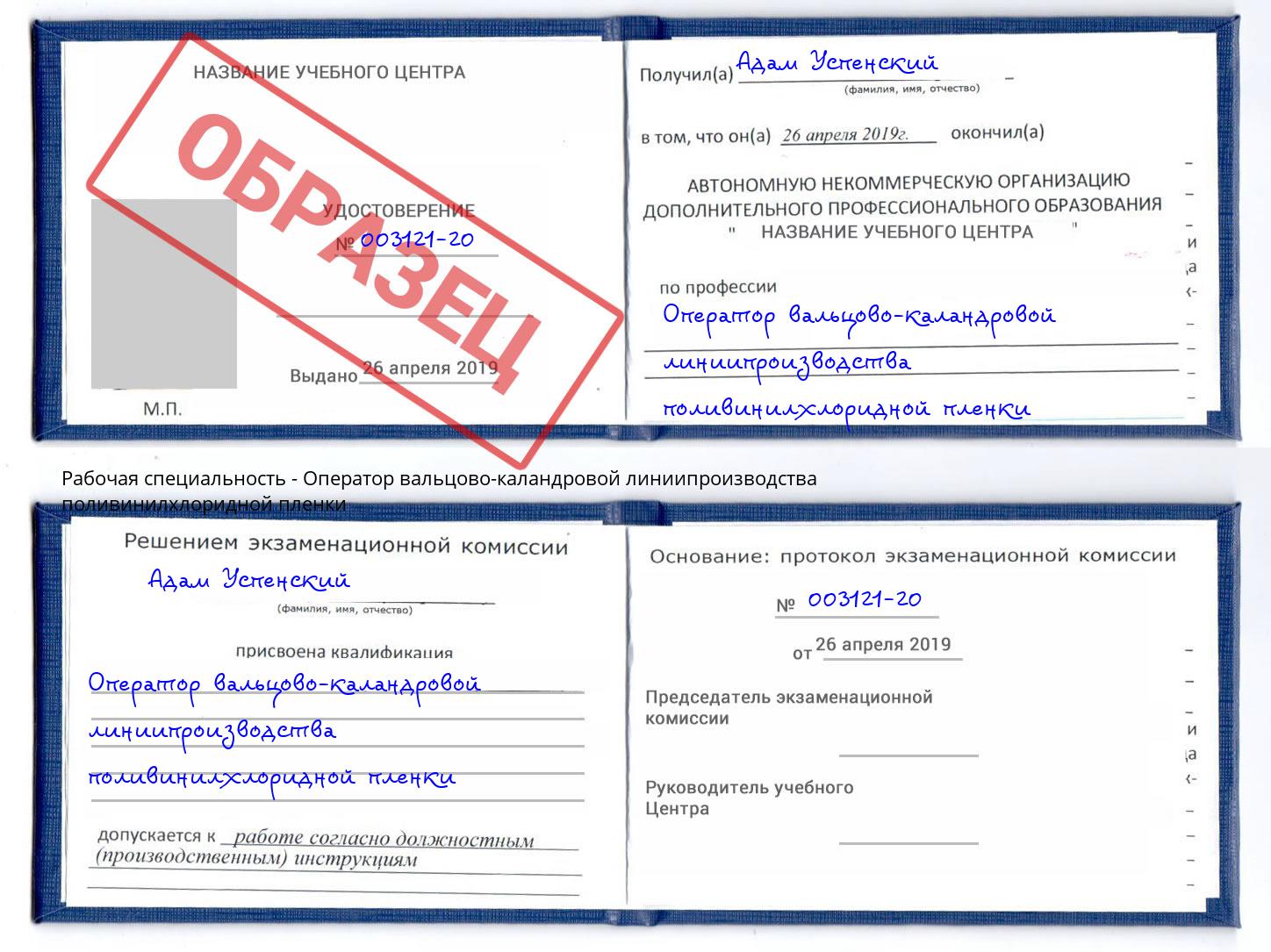 Оператор вальцово-каландровой линиипроизводства поливинилхлоридной пленки Зима