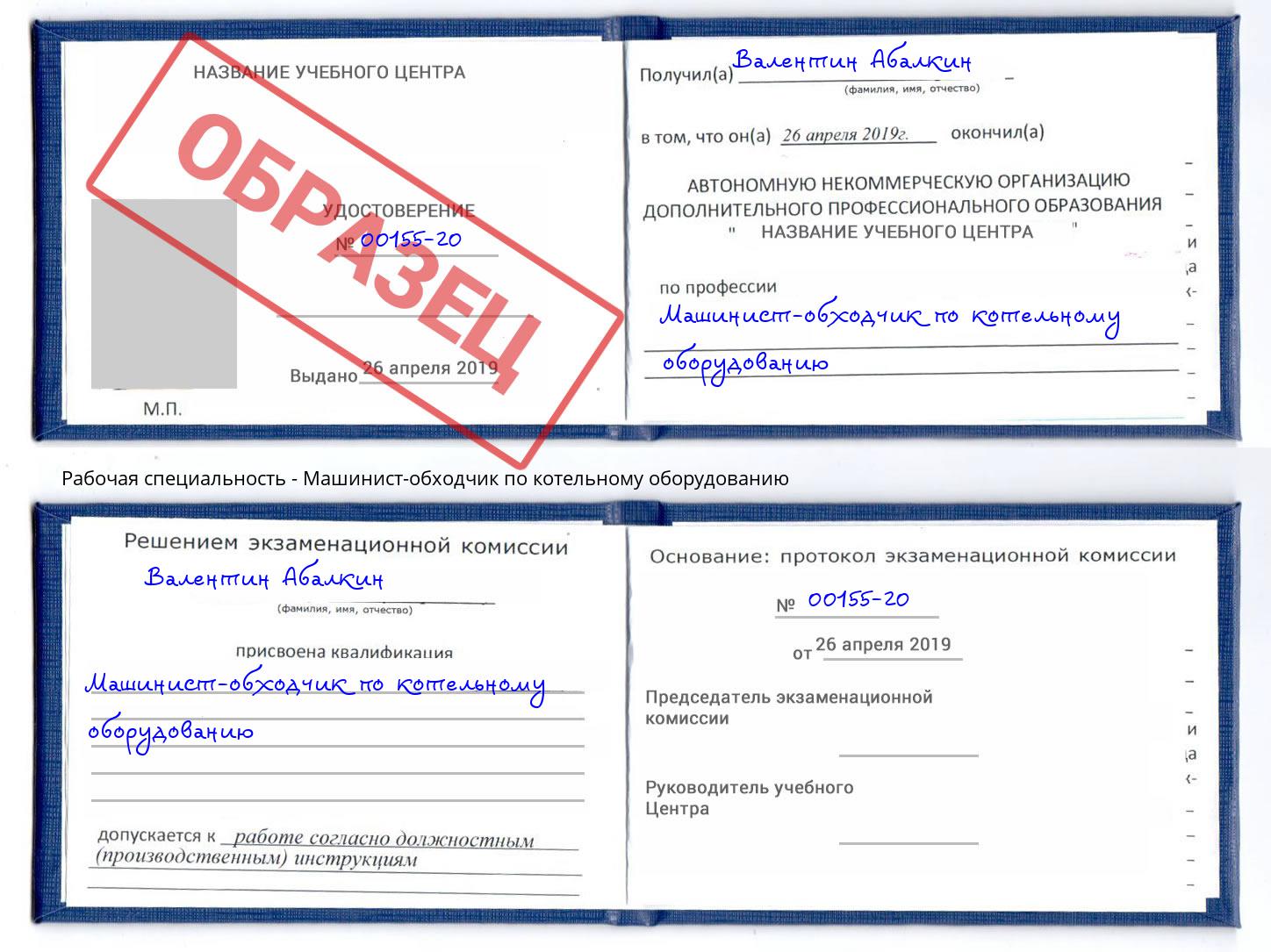 Машинист-обходчик по котельному оборудованию Зима