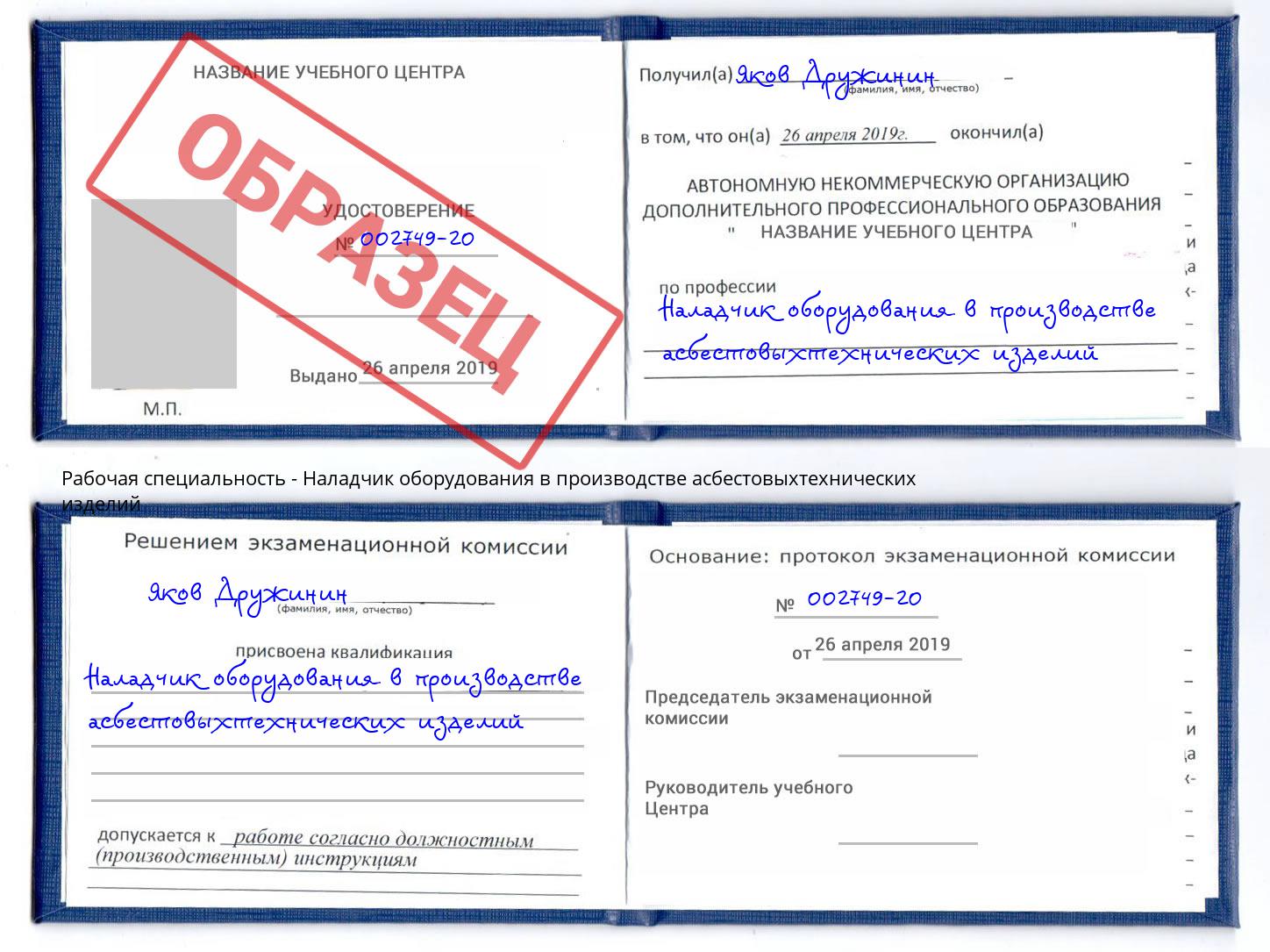 Наладчик оборудования в производстве асбестовыхтехнических изделий Зима